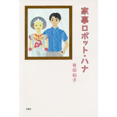 [本/雑誌]/家事ロボット・ハナ/有田裕子/著