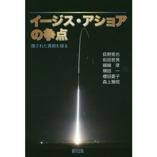 【送料無料】[本/雑誌]/イージス・アショアの争点 隠された真相を探る/荻野晃也/他著 前田哲男/他...