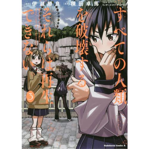 [本/雑誌]/すべての人類を破壊する。それらは再生できない。 3 (角川コミックス・エース)/伊瀬勝...