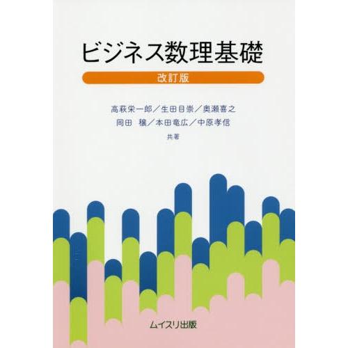 [本/雑誌]/ビジネス数理基礎/高萩栄一郎/共著 生田目崇/共著 奥瀬喜之/共著 岡田穣/共著 本田...