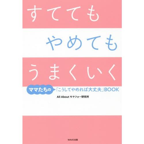 [本/雑誌]/すててもやめてもうまくいく ママたちの「こうしてやめれば大丈夫」BOOK/AllAbo...