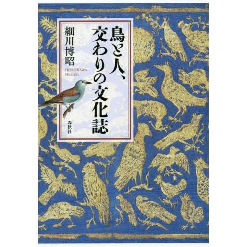 【送料無料】[本/雑誌]/鳥と人、交わりの文化誌/細川博昭/著
