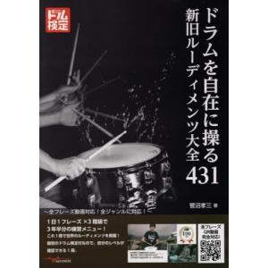 [書籍の同梱は2冊まで]/[本/雑誌]/ドラムを自在に操る新旧ルーディメンツ大全/菅沼孝三/著