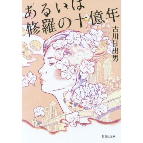 [本/雑誌]/あるいは修羅の十億年 (集英社文庫)/古川日出男/著