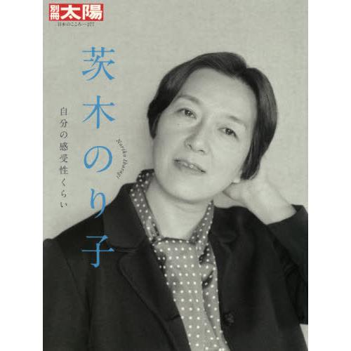 【送料無料】[本/雑誌]/茨木のり子 (別冊太陽)/平凡社