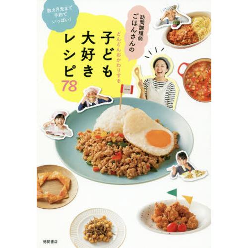 [本/雑誌]/訪問調理師ごはんさんのどんどんおかわりする子ども大好きレシピ78 数カ月先まで予約でい...