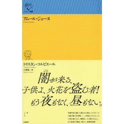 【送料無料】[本/雑誌]/アムール・ジョーヌ / 原タイトル:Les Amours jaunes (...