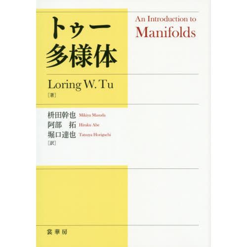 【送料無料】[本/雑誌]/トゥー多様体 / 原タイトル:An Introduction to Man...