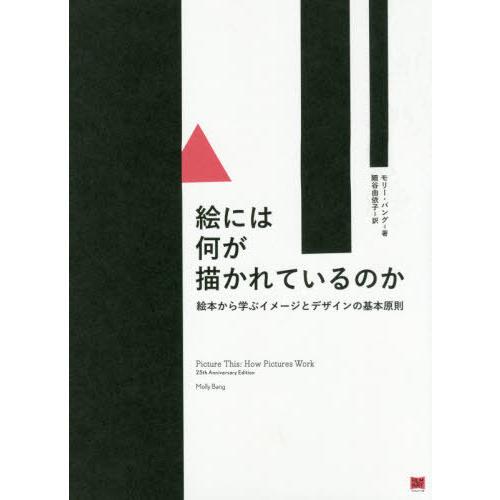 【送料無料】[本/雑誌]/絵には何が描かれているのか 絵本から学ぶイメージとデザインの基本原則 / ...
