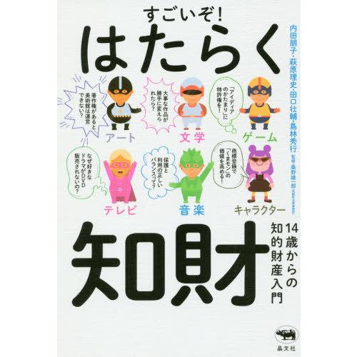 [本/雑誌]/すごいぞ!はたらく知財 14歳からの知的財産入門/内田朋子/著 萩原理史/著 田口壮輔...