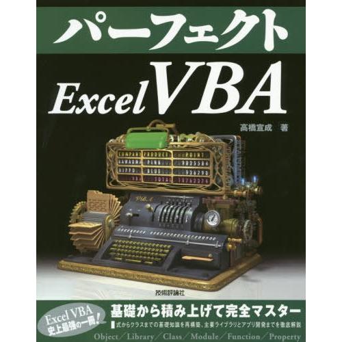 [本/雑誌]/パーフェクトExcel VBA (PERFECT SERIES 10)/高橋宣成/著