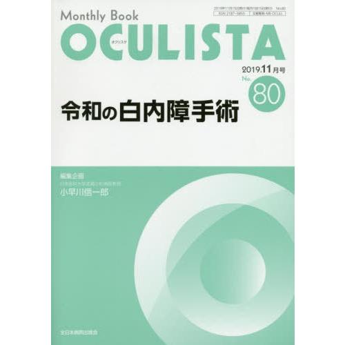 【送料無料】[本/雑誌]/OCULISTA Monthly Book No.80(2019.11月号...