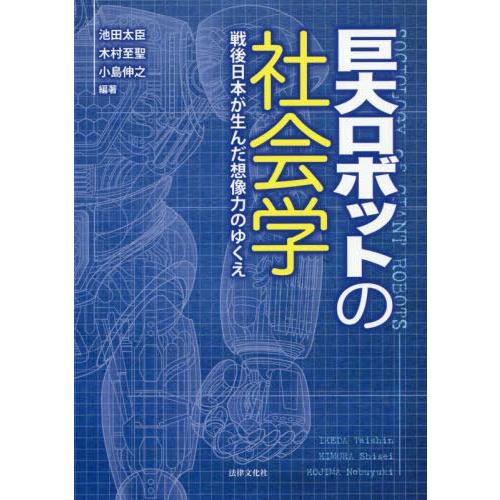 【送料無料】[本/雑誌]/巨大ロボットの社会学 戦後日本が生んだ想像力のゆくえ/池田太臣/編著 木村...