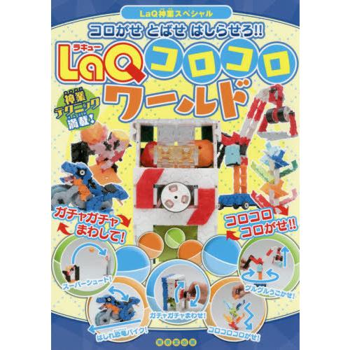 [本/雑誌]/LaQコロコロワールド コロがせとばせはしらせろ!! (LaQ神業スペシャル)/浅川直...