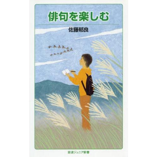 [本/雑誌]/俳句を楽しむ (岩波ジュニア新書)/佐藤郁良/著