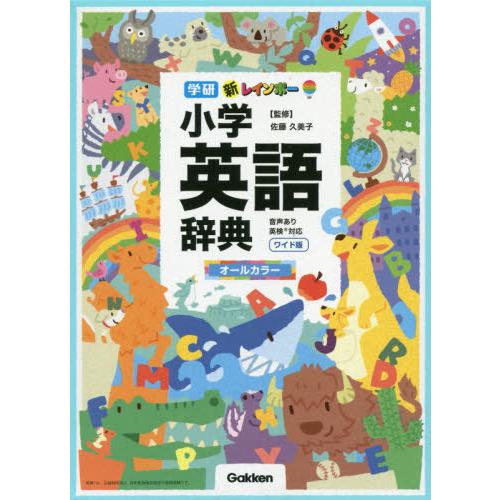 [本/雑誌]/新レインボー小学英語辞典 オールカラー ワイド版 (小学生向け辞典・事典)/佐藤久美子...