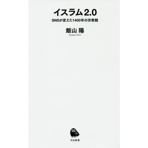 [本/雑誌]/イスラム2.0 SNSが変えた1400年の宗教観 (河出新書)/飯山陽/著