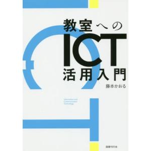 [本/雑誌]/教室へのICT活用入門/藤本かおる/著