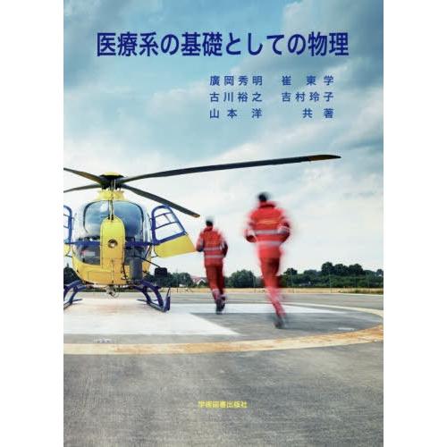 【送料無料】[本/雑誌]/医療系の基礎としての物理/廣岡秀明/共著 崔東学/共著 古川裕之/共著 吉...
