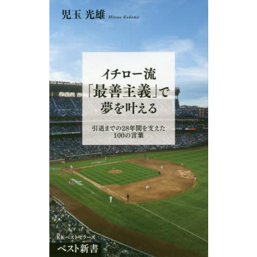 [本/雑誌]/イチロー流「最善主義」で夢を叶える (ベスト新書)/児玉光雄/著