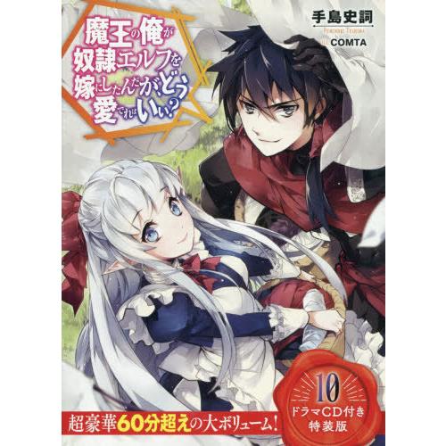 【送料無料】[本/雑誌]/魔王の俺が奴隷エルフを嫁にしたんだが、どう愛でればいい? 10 【特装版】...