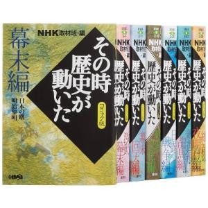 送料無料 文庫版 その時歴史が動いた 1-51巻 NHK取材班 コミック版