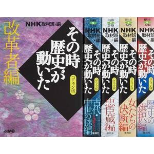 送料無料 文庫版 その時歴史が動いた 1-51巻 NHK取材班 コミック版