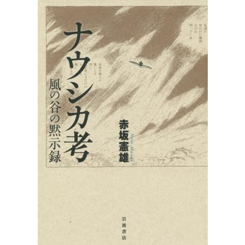 [本/雑誌]/ナウシカ考 風の谷の黙示録/赤坂憲雄/著