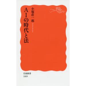 [本/雑誌]/AIの時代と法 (岩波新書 新赤版 1809)/小塚荘一郎/著