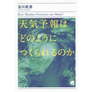 [本/雑誌]/天気予報はどのようにつくられるのか/古川武彦/著