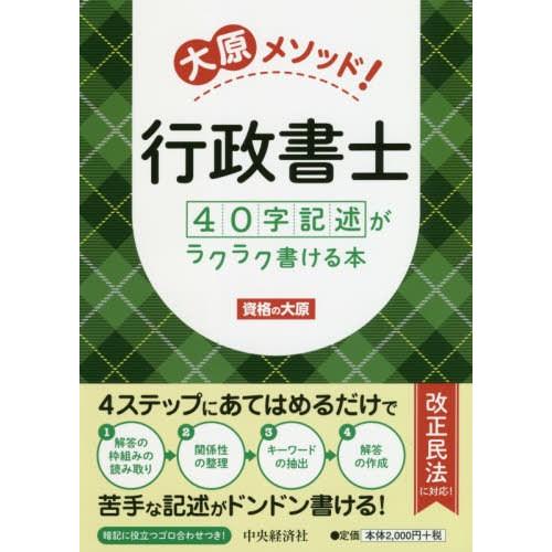 【送料無料】[本/雑誌]/大原メソッド!行政書士40字記述がラクラク書ける本/資格の大原/著