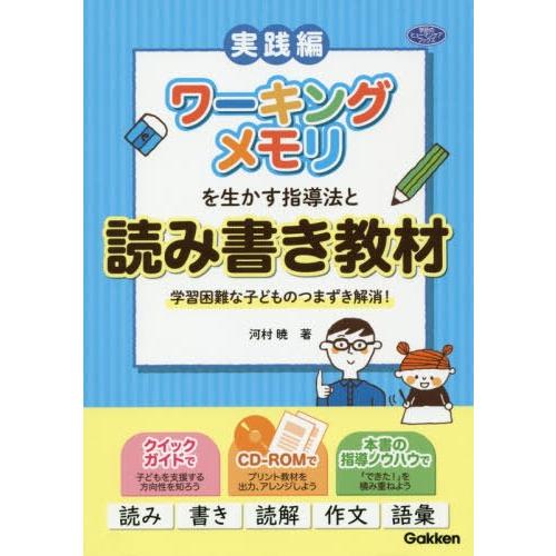 【送料無料】[本/雑誌]/ワーキングメモリを生かす指導法と読み書き教材 学習困難な子どものつまずき解...