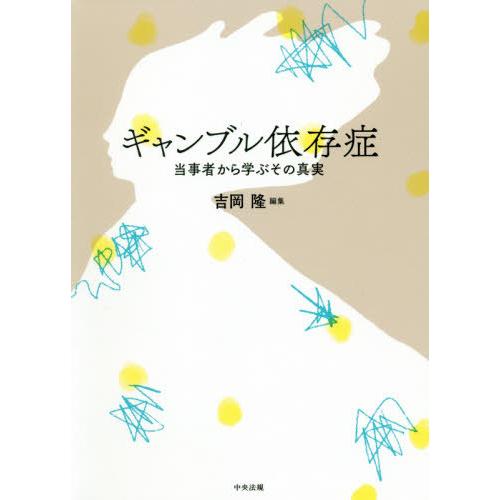 【送料無料】[本/雑誌]/ギャンブル依存症 当事者から学ぶその真実/吉岡隆/編集