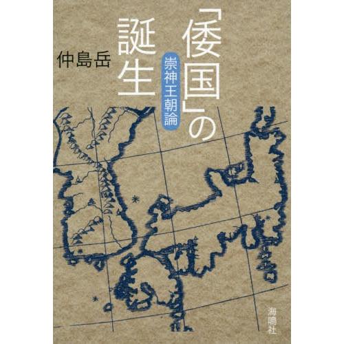 【送料無料】[本/雑誌]/「倭国」の誕生 崇神王朝論/仲島岳/〔著〕
