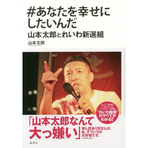 [本/雑誌]/#あなたを幸せにしたいんだ 山本太郎とれいわ新選組/山本太郎/〔著〕 木村元彦/〔取材...