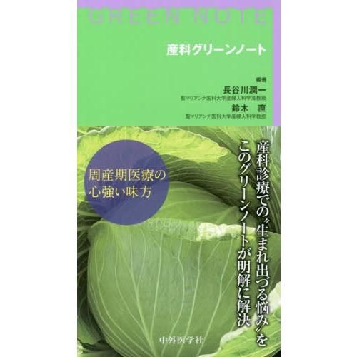 【送料無料】[本/雑誌]/産科グリーンノート/長谷川潤一/編著 鈴木直/編著