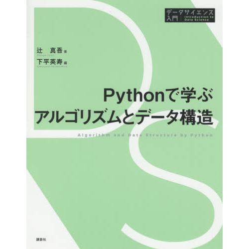 【送料無料】[本/雑誌]/Pythonで学ぶアルゴリズムとデータ構造 (データサイエンス入門シリーズ...