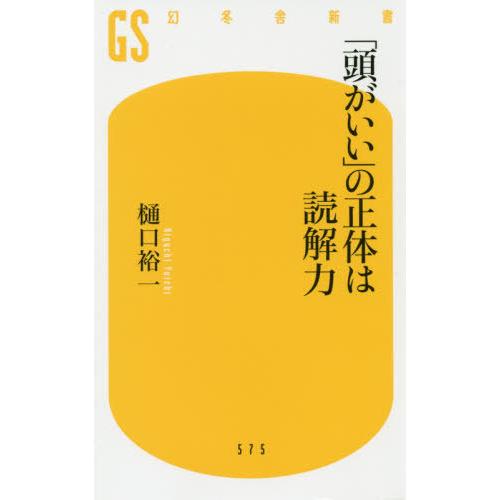[本/雑誌]/「頭がいい」の正体は読解力 (幻冬舎新書)/樋口裕一/著