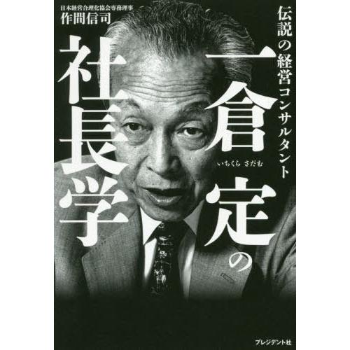 [本/雑誌]/一倉定の社長学 伝説の経営コンサルタント/作間信司/著