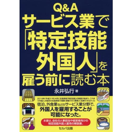 【送料無料】[本/雑誌]/Q&amp;Aサービス業で「特定技能外国人」を雇/永井弘行/著