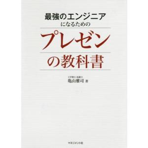 [本/雑誌]/最強のエンジニアになるためのプレゼンの教科亀山雅司/著