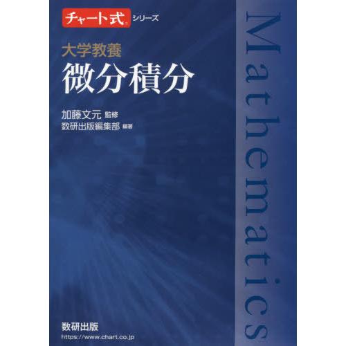 【送料無料】[本/雑誌]/大学教養 微分積分 (チャート式シリーズ)/加藤文元/監修 数研出版編集部...