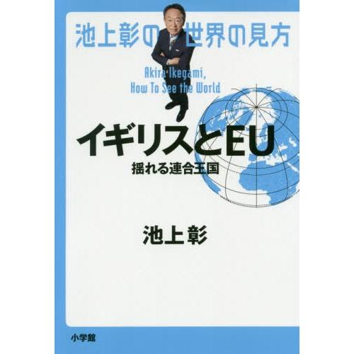 [本/雑誌]/池上彰の世界の見方 イギリスとEU/池上彰/著