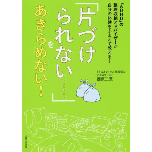 [本/雑誌]/「片づけられない......」をあきらめない! 「ADHD」の整理収納アドバイザーが自...