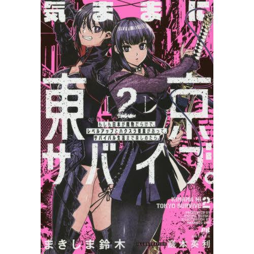 [本/雑誌]/気ままに東京サバイブ。 もしも日本が魔物だらけで、レベルアップとハクスラ要素があって、...