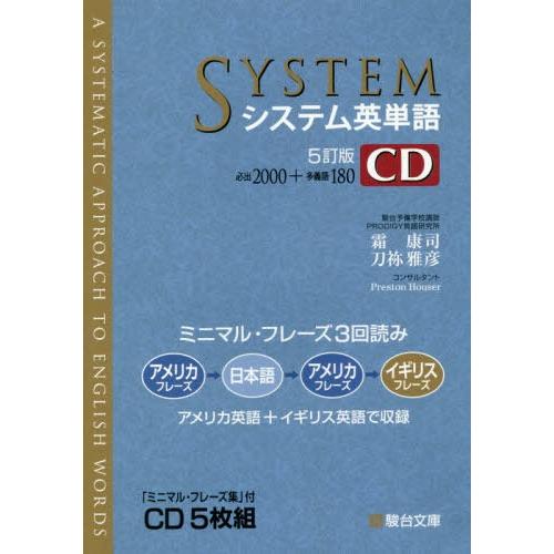 [本/雑誌]/システム英単語 CD [5訂版] (駿台受験シリーズ)/霜康司/監修 刀祢雅彦/監修