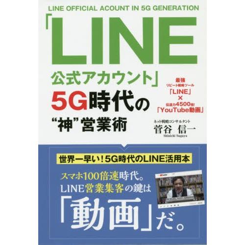 [本/雑誌]/「LINE公式アカウント」5G時代の“神”営業術 最強リピート戦略ツール「LINE」×...