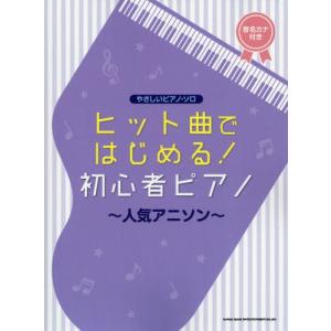 ヒット曲ではじめる初心者ピアノ〜人気アニソン〜 音名カナ付き／シンコーミュージック エンタテイメント