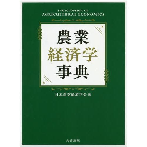 【送料無料】[本/雑誌]/農業経済学事典/日本農業経済学会/編