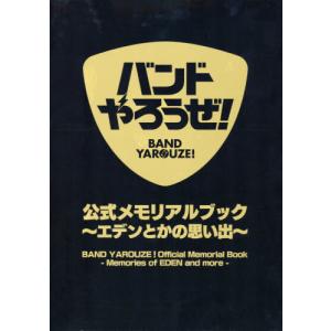 【送料無料】[本/雑誌]/バンドやろうぜ! 公式メモリアルブック/ホビージャパン(単行本・ムック)